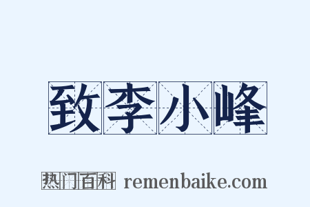 致李小峰是什么意思的图片